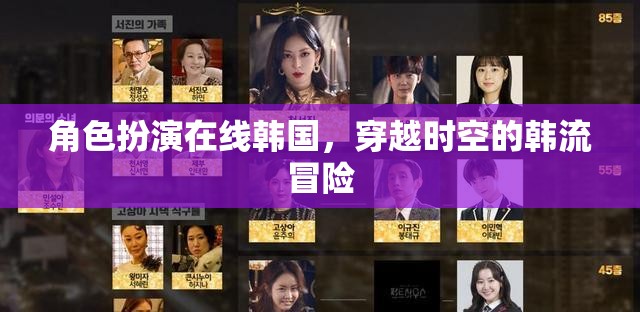 穿越時空的韓流冒險，角色扮演在線韓國之旅