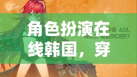 穿越時空的韓流冒險，角色扮演在線韓國之旅