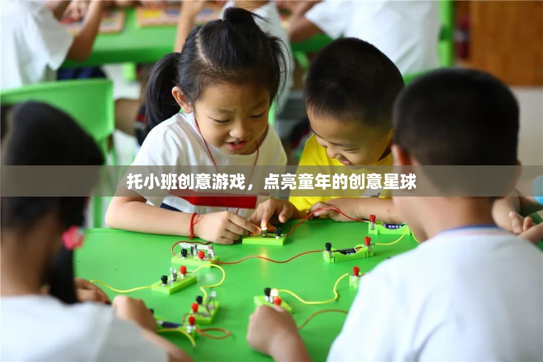 托小班創(chuàng)意游戲，點亮童年的創(chuàng)意星球