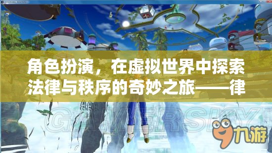律動(dòng)江湖，虛擬世界中的法律與秩序探索之旅