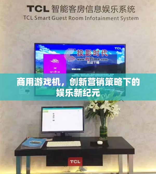 商用游戲機，創(chuàng)新營銷策略引領娛樂新紀元