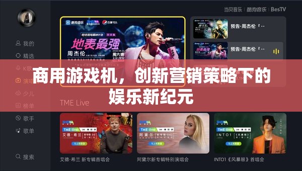 商用游戲機，創(chuàng)新營銷策略引領娛樂新紀元