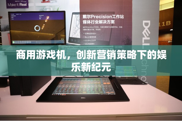 商用游戲機，創(chuàng)新營銷策略引領娛樂新紀元