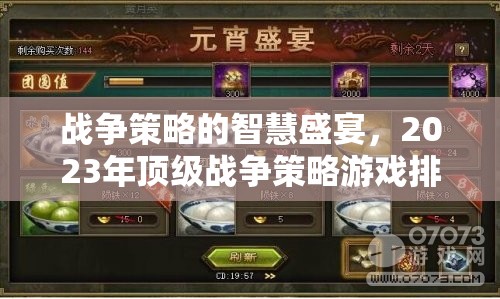 2023年頂級戰(zhàn)爭策略游戲排行榜，智慧與策略的盛宴