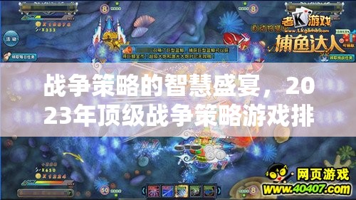 2023年頂級戰(zhàn)爭策略游戲排行榜，智慧與策略的盛宴