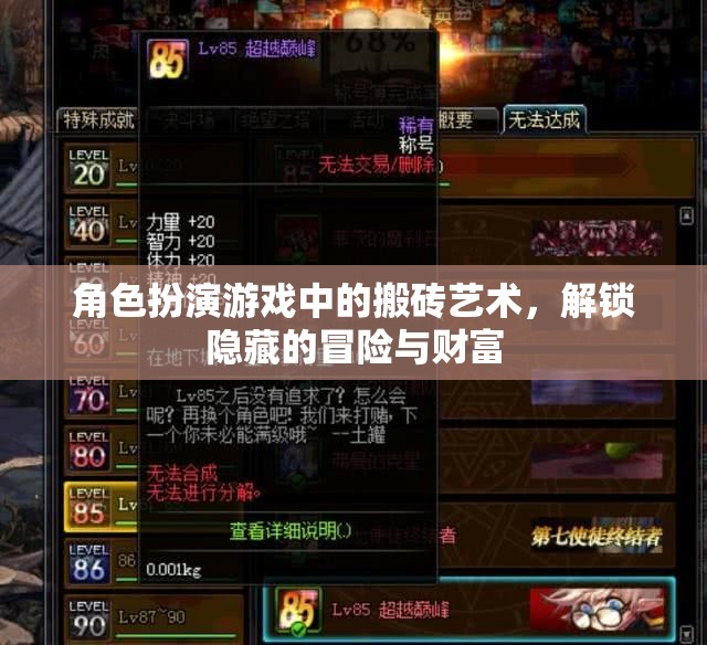 角色扮演游戲中的搬磚藝術(shù)，解鎖隱藏的冒險(xiǎn)與財(cái)富