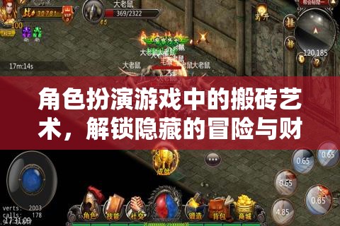 角色扮演游戲中的搬磚藝術(shù)，解鎖隱藏的冒險(xiǎn)與財(cái)富