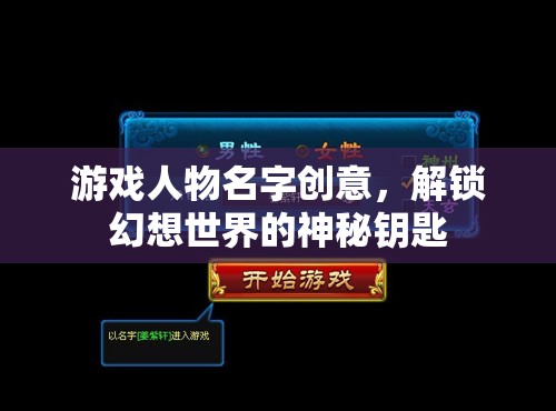 解鎖幻想世界的神秘鑰匙，創(chuàng)意游戲人物名字的靈感之旅