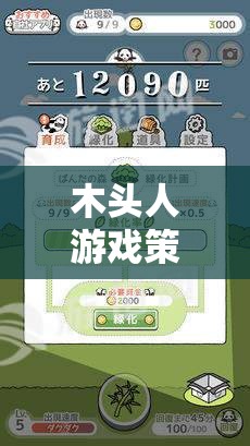 智勇并進(jìn)，木頭人游戲策略全解析