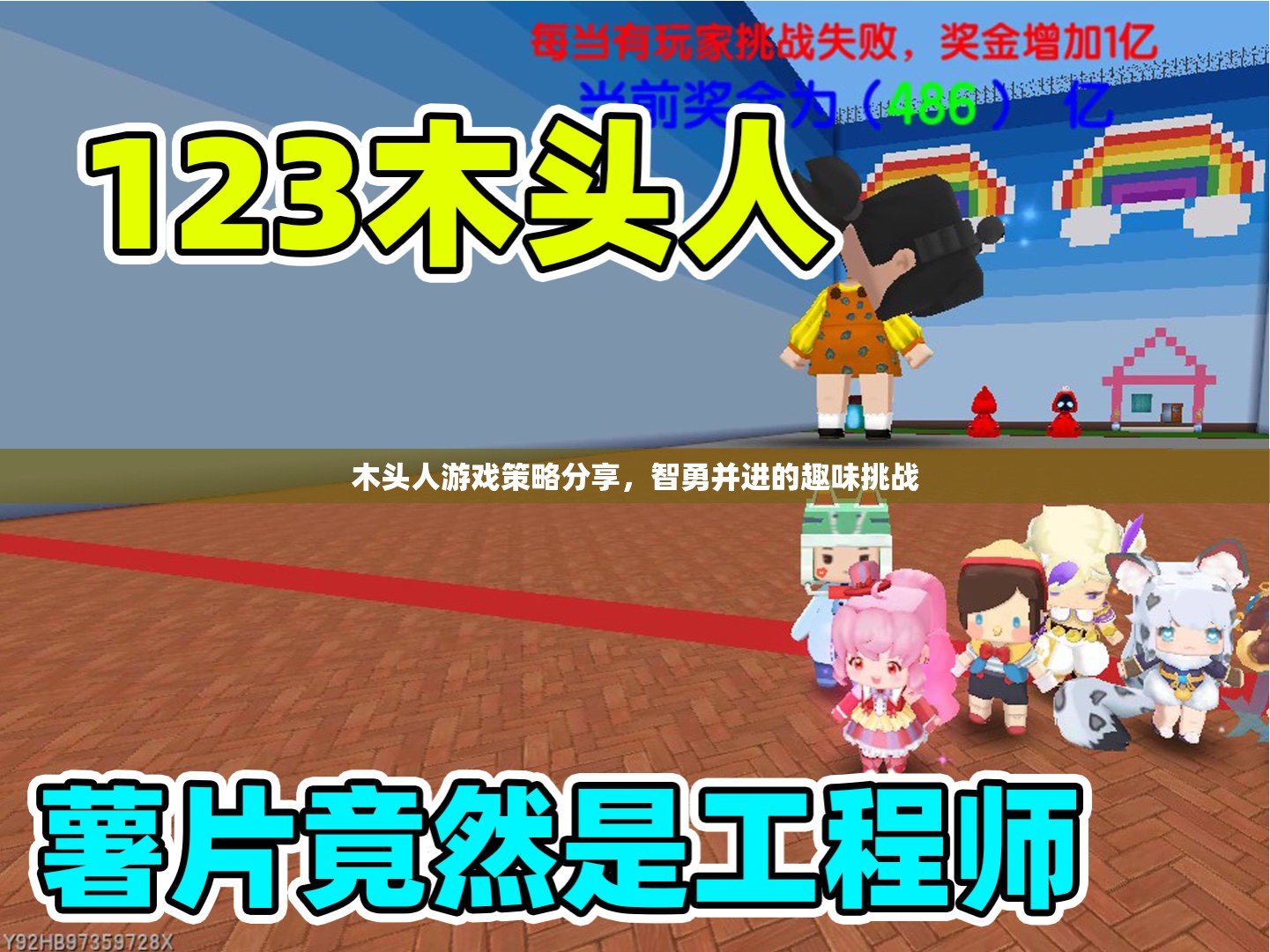 智勇并進(jìn)，木頭人游戲策略全解析