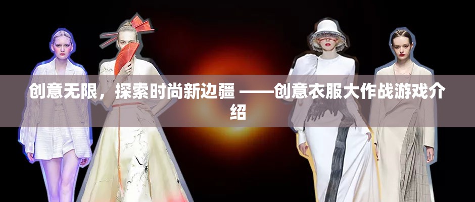 創(chuàng)意無界，探索時(shí)尚新邊疆的創(chuàng)意衣服大作戰(zhàn)游戲