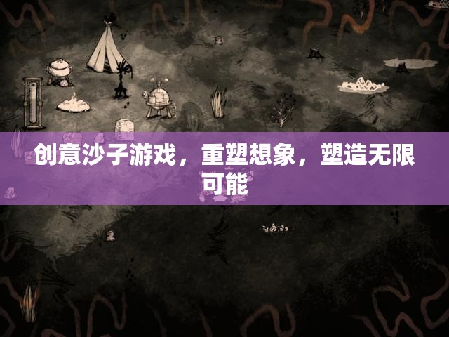 重塑想象，塑造無(wú)限可能，創(chuàng)意沙子游戲的魅力