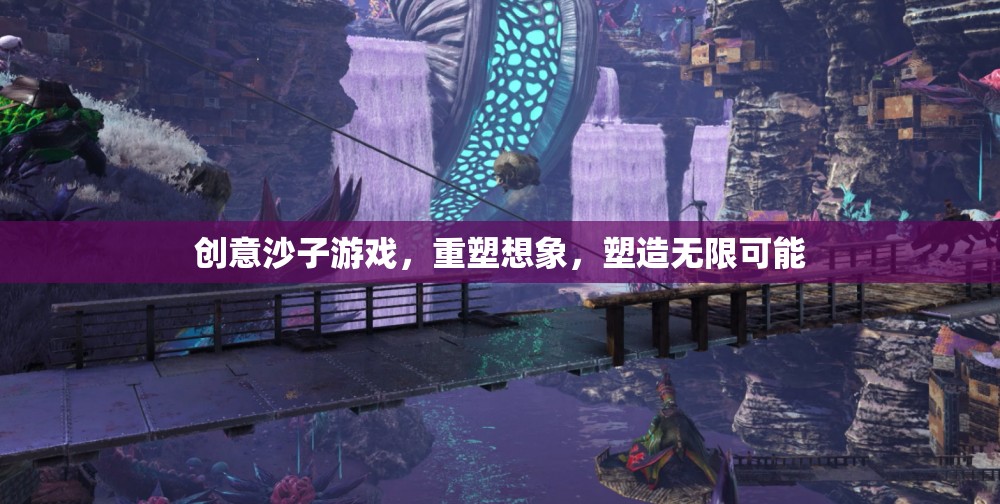 重塑想象，塑造無(wú)限可能，創(chuàng)意沙子游戲的魅力