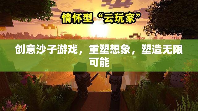 重塑想象，塑造無(wú)限可能，創(chuàng)意沙子游戲的魅力