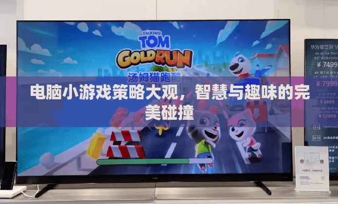 智慧與趣味的完美碰撞，電腦小游戲策略大觀