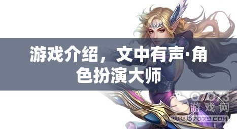 聲·角色扮演大師，解鎖游戲中的聲音藝術(shù)