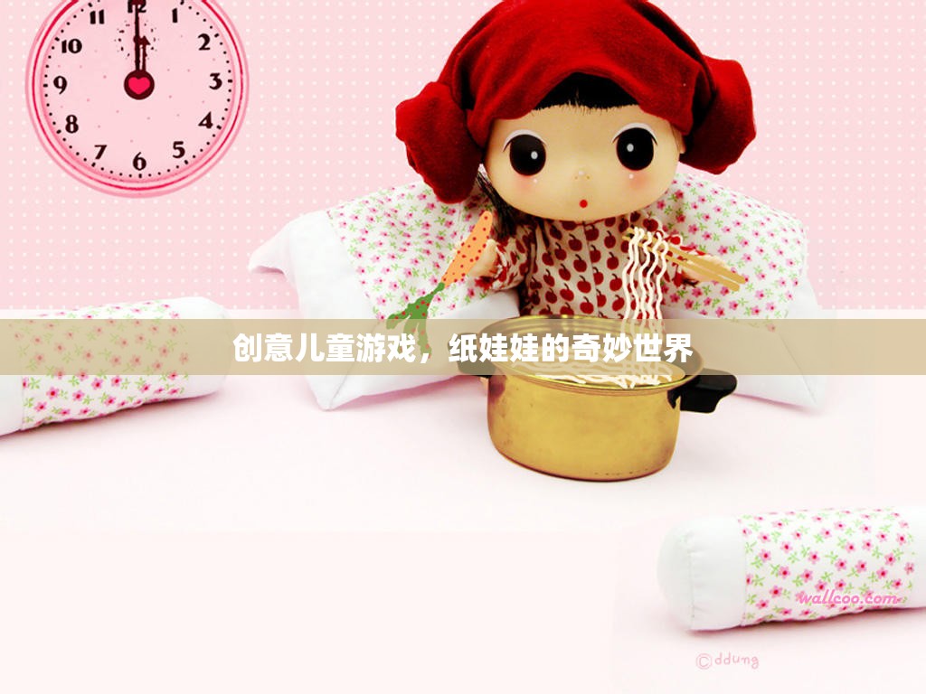 紙娃娃的奇妙世界，創(chuàng)意兒童游戲的無限想象