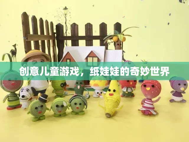 紙娃娃的奇妙世界，創(chuàng)意兒童游戲的無限想象