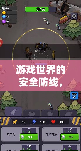 游戲世界的安全防線，探索與應(yīng)對游戲安全隱患的策略研究