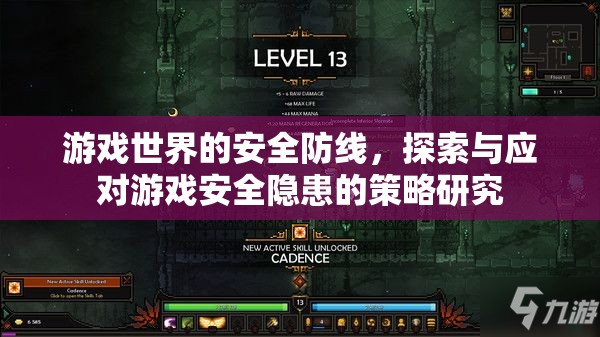 游戲世界的安全防線，探索與應(yīng)對游戲安全隱患的策略研究