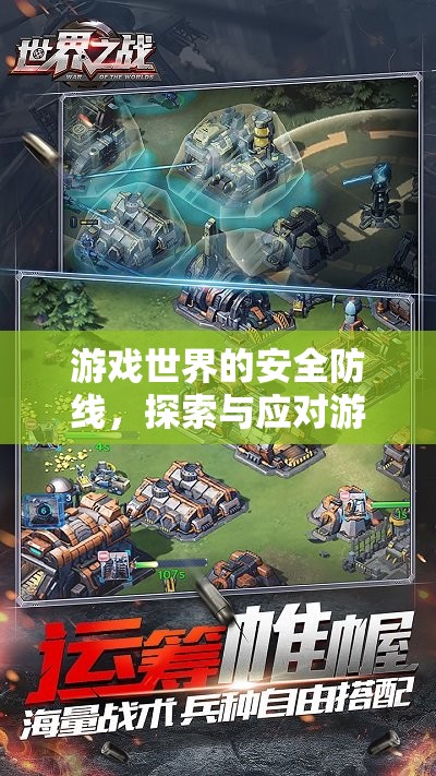 游戲世界的安全防線，探索與應(yīng)對游戲安全隱患的策略研究