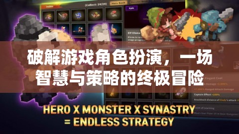 智慧與策略的終極冒險(xiǎn)，破解游戲角色扮演