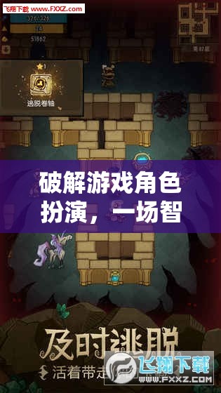 智慧與策略的終極冒險(xiǎn)，破解游戲角色扮演