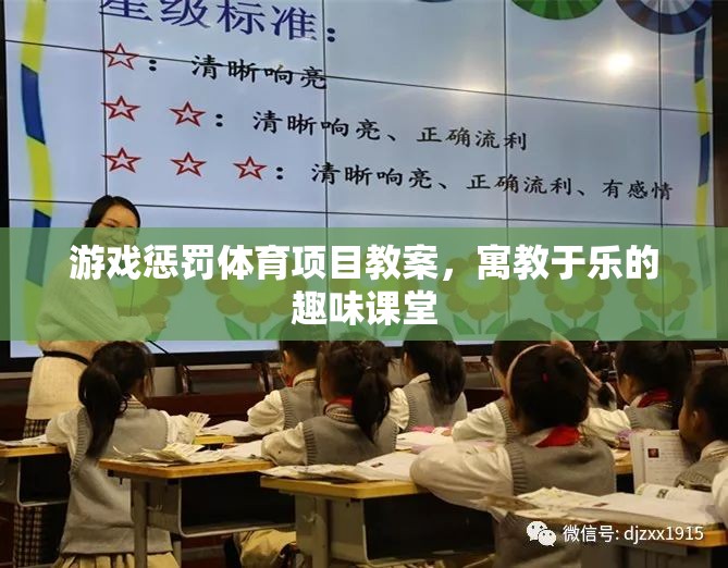 寓教于樂，游戲懲罰體育項目教案，打造趣味課堂新體驗