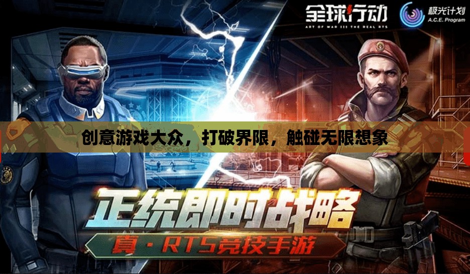 創(chuàng)意游戲，打破界限，觸碰無限想象