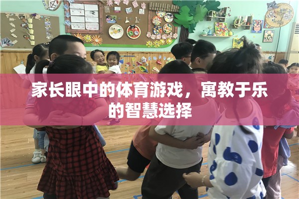 寓教于樂(lè)，家長(zhǎng)眼中的體育游戲智慧選擇