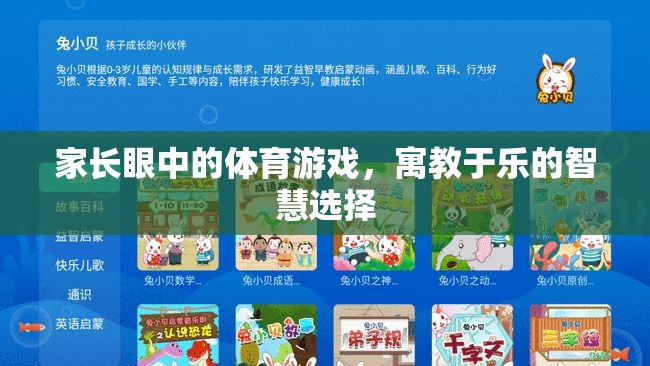 寓教于樂(lè)，家長(zhǎng)眼中的體育游戲智慧選擇