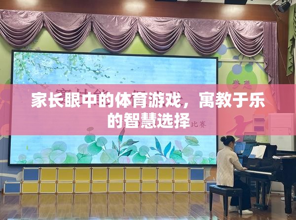 寓教于樂(lè)，家長(zhǎng)眼中的體育游戲智慧選擇