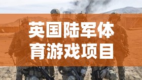 英國(guó)陸軍體育游戲，榮耀與挑戰(zhàn)的完美融合  第1張