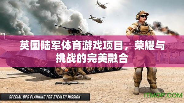 英國(guó)陸軍體育游戲，榮耀與挑戰(zhàn)的完美融合  第2張