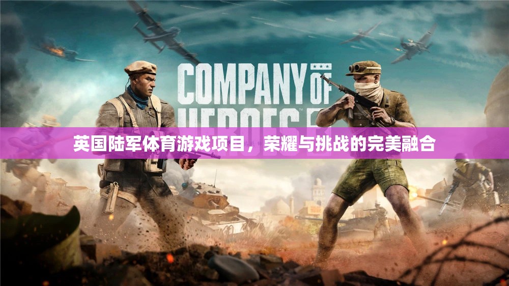 英國(guó)陸軍體育游戲，榮耀與挑戰(zhàn)的完美融合  第3張