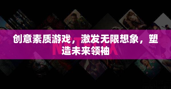 創(chuàng)意素質(zhì)游戲，激發(fā)無限想象，塑造未來領(lǐng)袖
