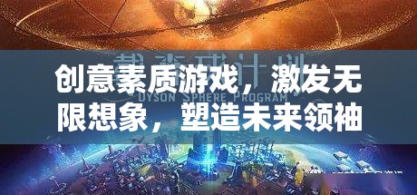 創(chuàng)意素質(zhì)游戲，激發(fā)無限想象，塑造未來領(lǐng)袖
