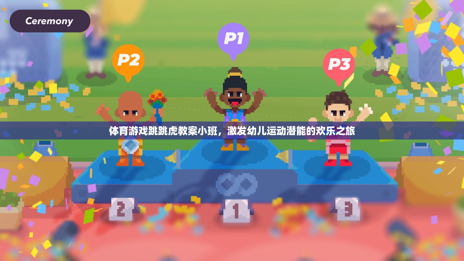 跳跳虎樂(lè)園，小班幼兒運(yùn)動(dòng)潛能的歡樂(lè)激發(fā)之旅