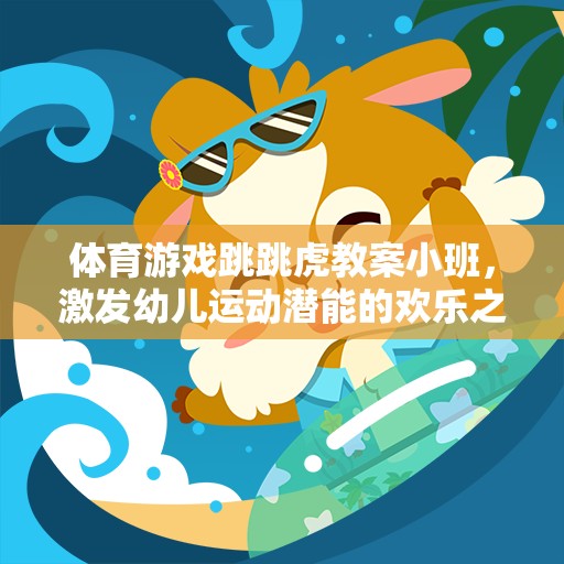 跳跳虎樂(lè)園，小班幼兒運(yùn)動(dòng)潛能的歡樂(lè)激發(fā)之旅