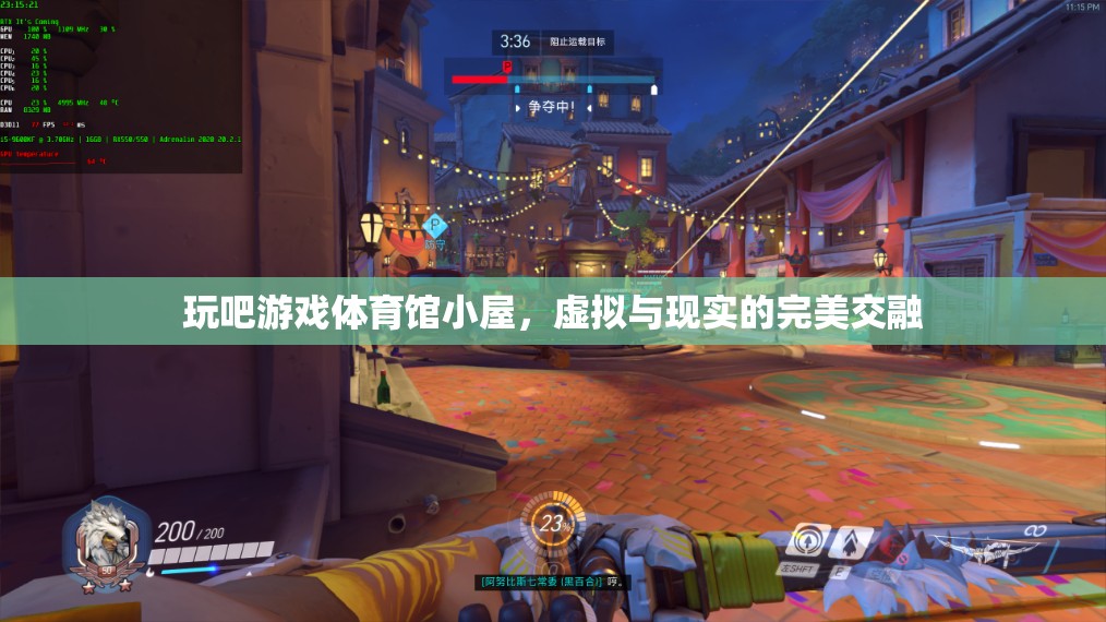 玩吧游戲體育館小屋，虛擬與現(xiàn)實(shí)的完美交融