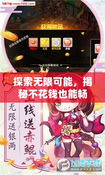 探索無限可能，揭秘不花錢也能暢玩的角色扮演手游
