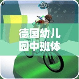 德國幼兒園中班，小探險家之旅的寓教于樂體育游戲