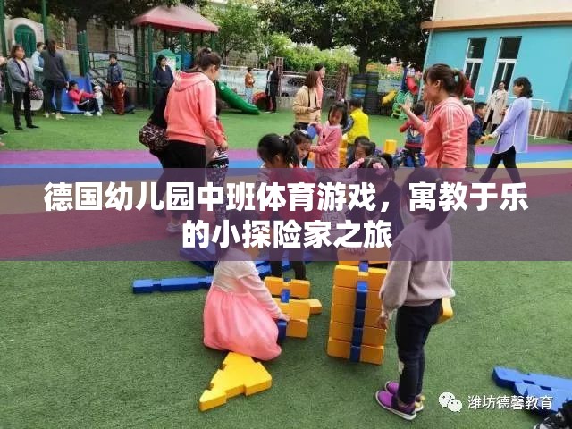 德國幼兒園中班，小探險家之旅的寓教于樂體育游戲
