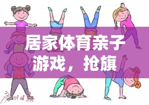 家庭歡樂(lè)時(shí)光，搶旗子大作戰(zhàn)的親子體育游戲
