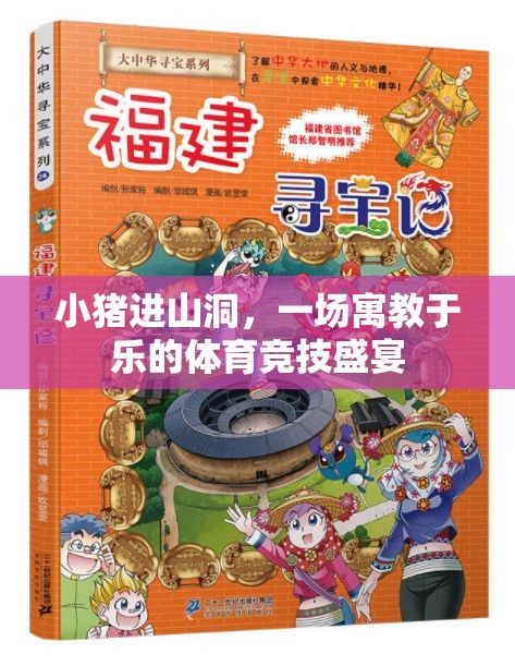 寓教于樂，小豬進山洞的體育競技盛宴