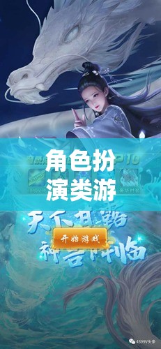 探索奇幻之旅，角色扮演類游戲精選推薦  第1張