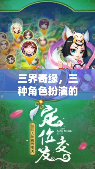 三界奇緣，角色扮演的奇幻冒險(xiǎn)
