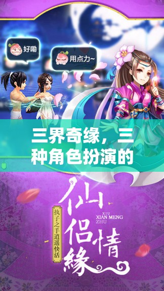 三界奇緣，角色扮演的奇幻冒險(xiǎn)
