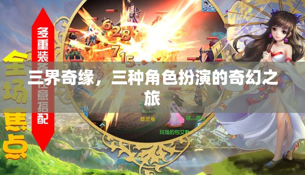 三界奇緣，角色扮演的奇幻冒險(xiǎn)
