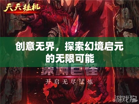啟元幻境，探索創(chuàng)意無界的無限可能